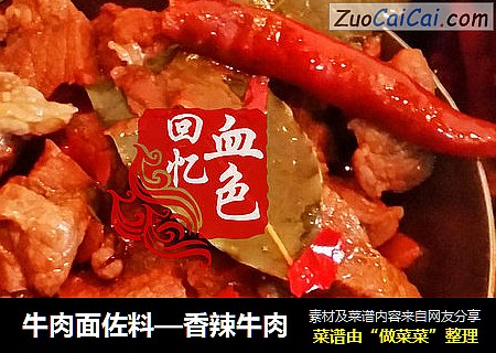 牛肉面佐料—香辣牛肉