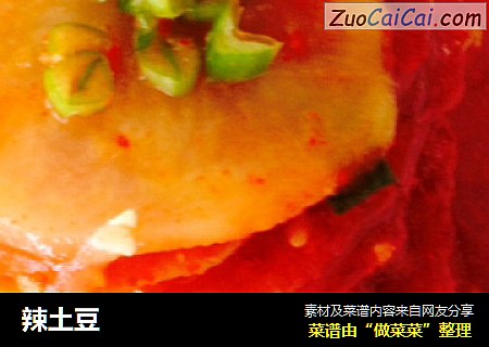 辣土豆