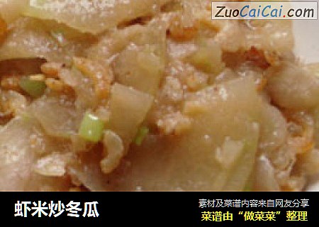 虾米炒冬瓜
