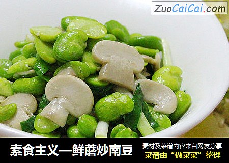 素食主义—鲜蘑炒南豆
