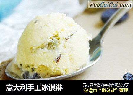 意大利手工冰淇淋