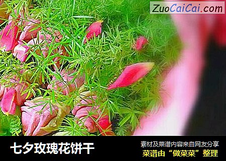 七夕玫瑰花饼干