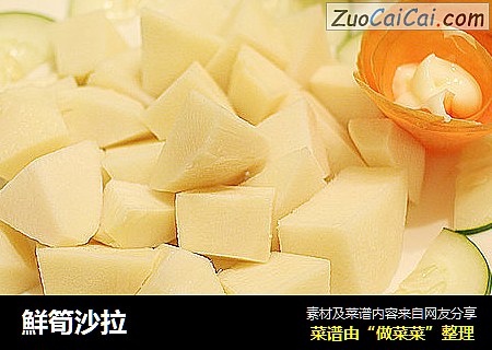 鮮筍沙拉