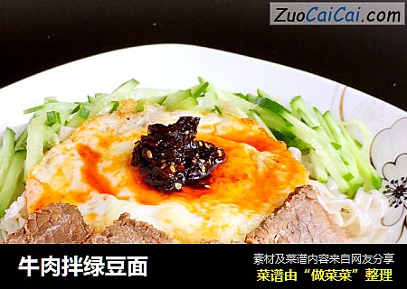 牛肉拌绿豆面