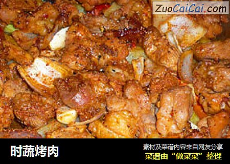 时蔬烤肉