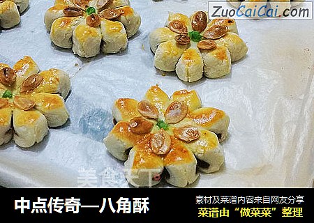 中点传奇—八角酥