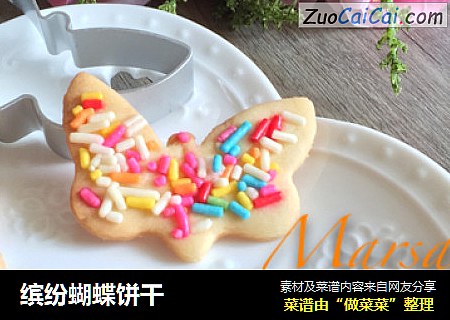 缤纷蝴蝶饼干