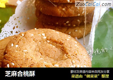 芝麻合桃酥