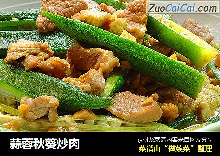 蒜蓉秋葵炒肉