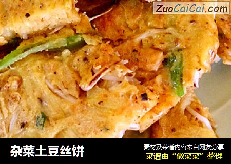 杂菜土豆丝饼