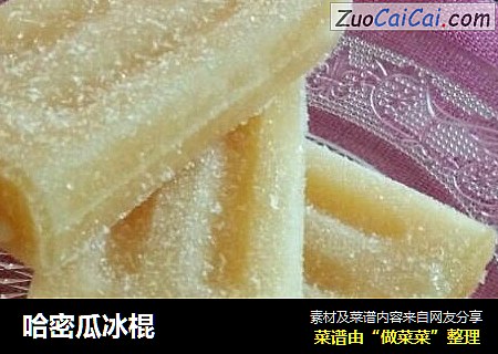 哈密瓜冰棍