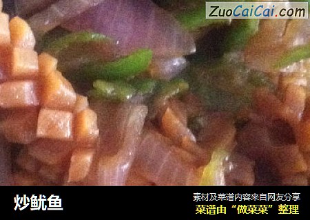 炒鱿鱼