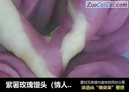 紫薯玫瑰馒头（情人节）