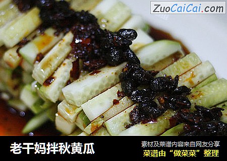老干妈拌秋黄瓜