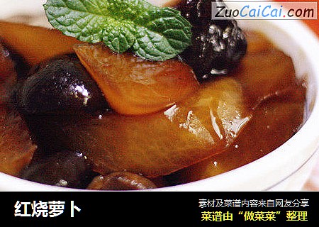 红烧萝卜