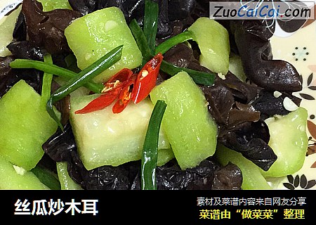 丝瓜炒木耳