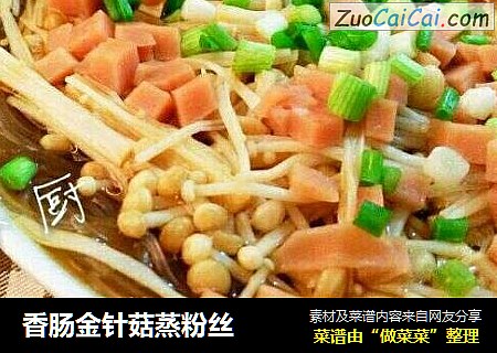 香肠金针菇蒸粉丝