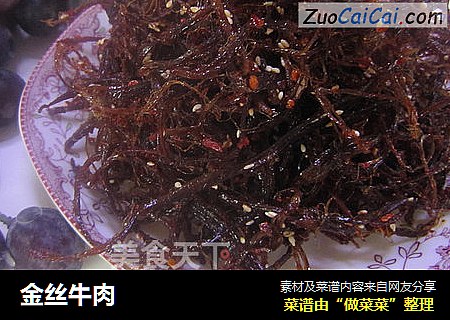 金丝牛肉