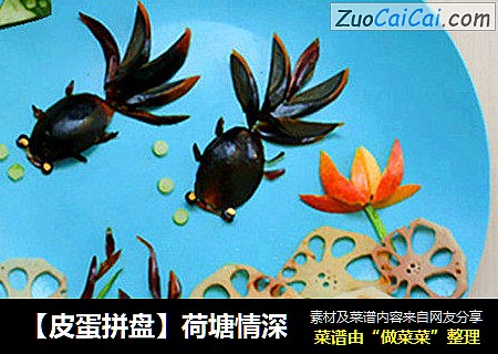 【皮蛋拼盘】荷塘情深