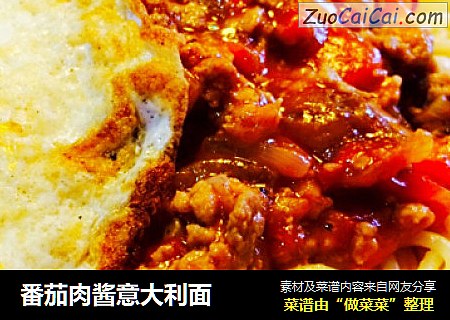 番茄肉酱意大利面