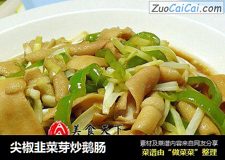 尖椒韭菜芽炒鹅肠