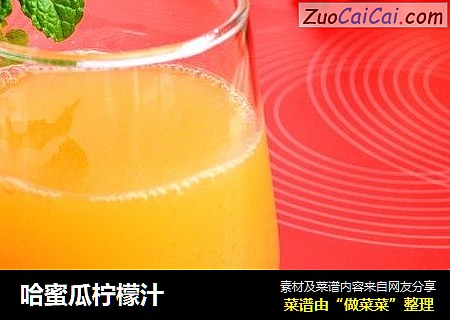 哈蜜瓜柠檬汁