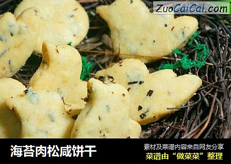海苔肉松咸饼干