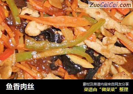 鱼香肉丝