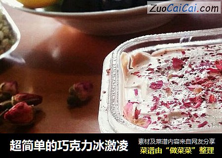 超简单的巧克力冰激凌