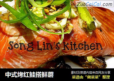 中式烤红鲑搭鲜蘑