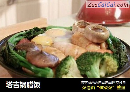 塔吉锅腊饭