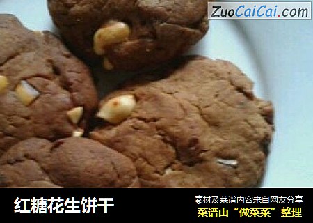 红糖花生饼干