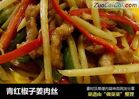 青红椒子姜肉丝