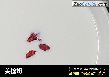 姜撞奶