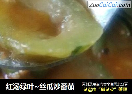 红汤绿叶~丝瓜炒番茄