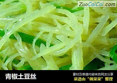 青椒土豆丝