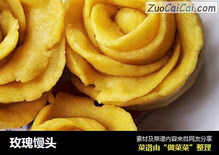 玫瑰馒头