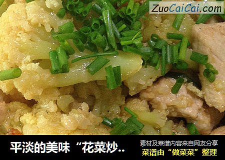 平淡的美味“花菜炒肉”