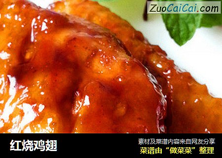 红烧鸡翅