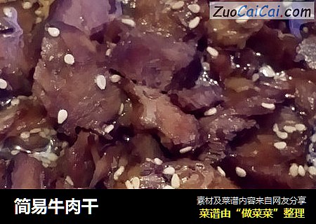 简易牛肉干