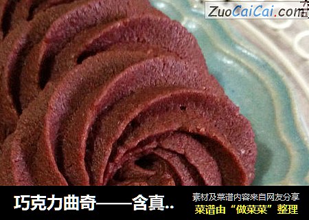 巧克力曲奇——含真正黑巧的醇厚曲奇
