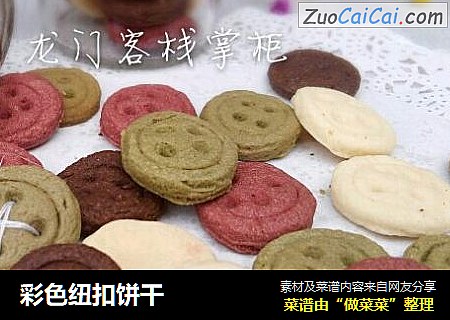 彩色纽扣饼干