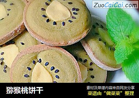 猕猴桃饼干