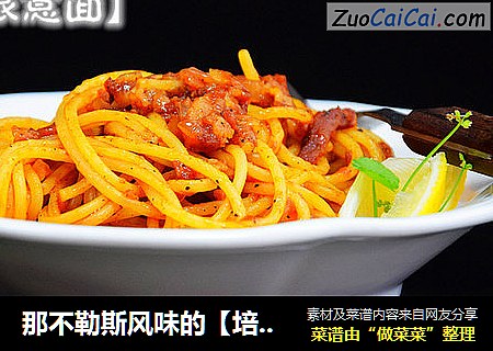 那不勒斯风味的【培根意面】