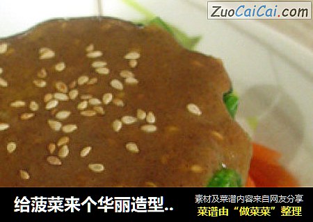 给菠菜来个华丽造型(附DIY模具法)