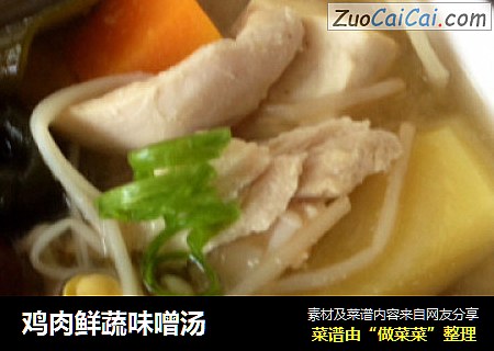 鸡肉鲜蔬味噌汤