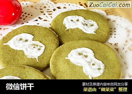 微信饼干