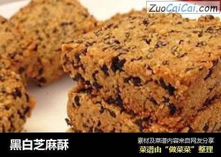 黑白芝麻酥