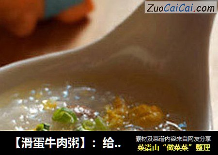 【滑蛋牛肉粥】：给宝宝的营养加点料