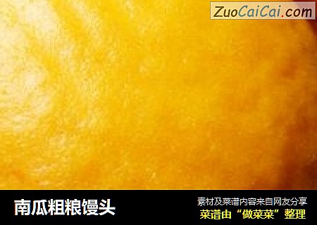 南瓜粗粮馒头